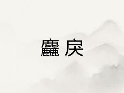 麤戾