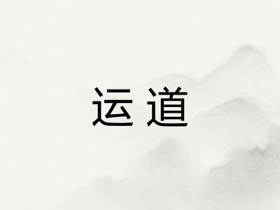 运道