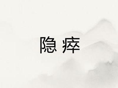 隐瘁