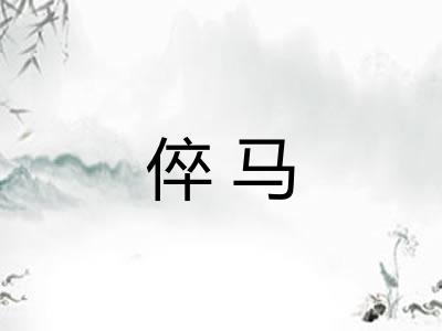 倅马