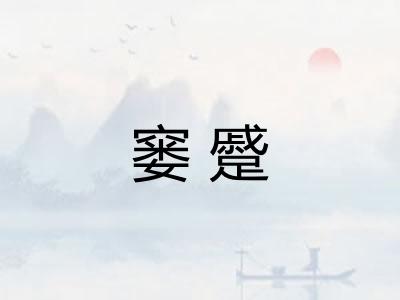 窭蹙