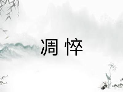凋悴