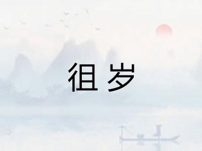 徂岁