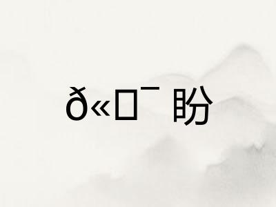 ?盼