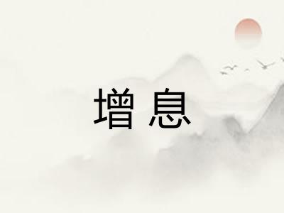 增息