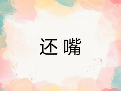 还嘴