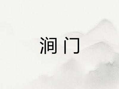 涧门