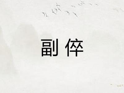 副倅