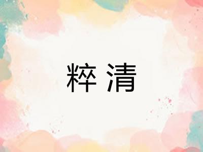 粹清