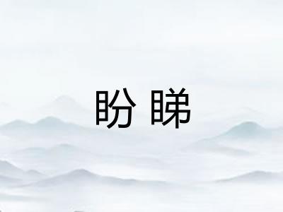 盼睇