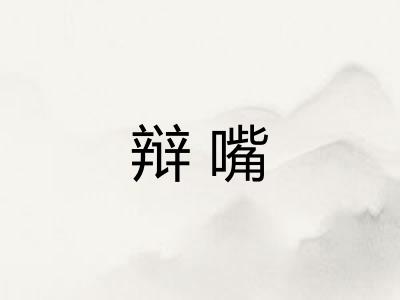 辩嘴