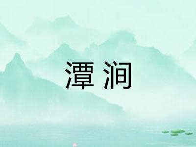 潭涧