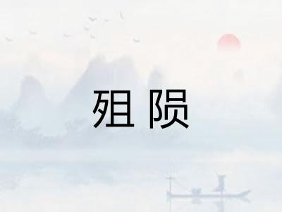 殂陨