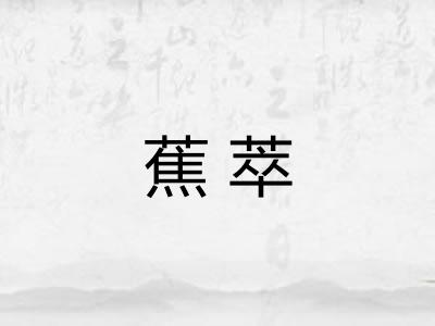 蕉萃