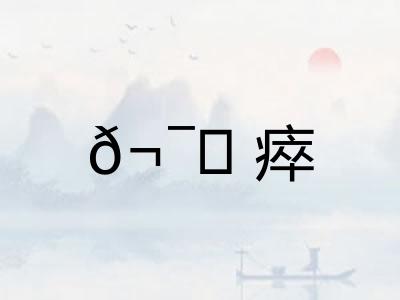 ?瘁