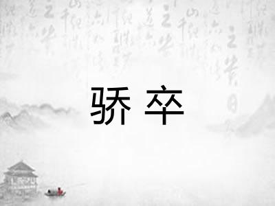 骄卒