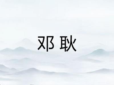 邓耿