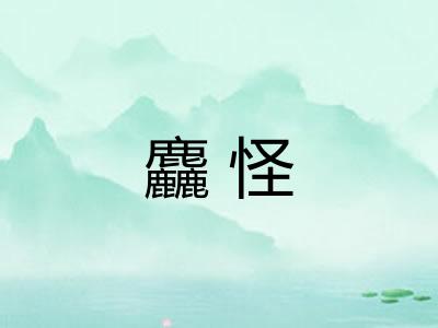 麤怪