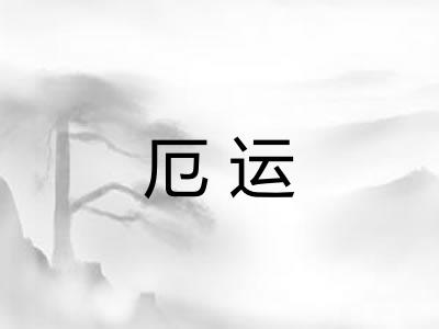 厄运