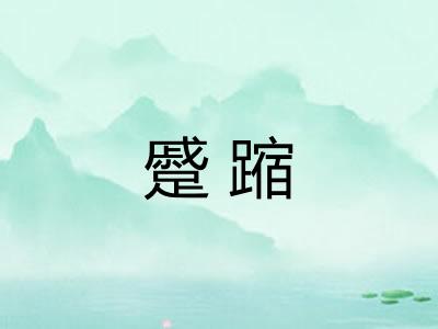 蹙蹜