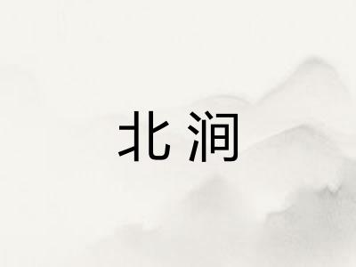 北涧