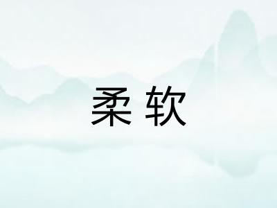 柔软