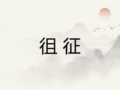 徂征