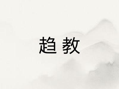 趋教