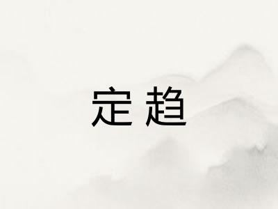 定趋