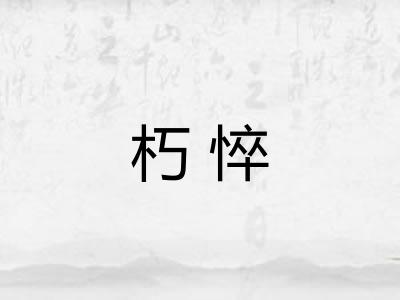 朽悴