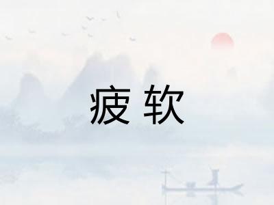 疲软
