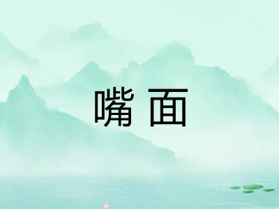 嘴面