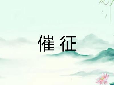 催征