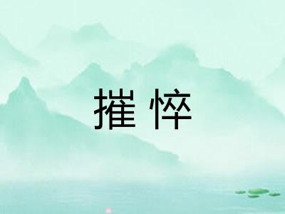 摧悴