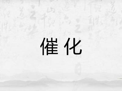 催化