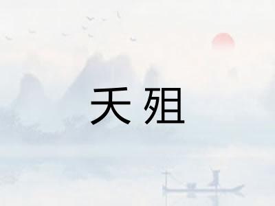 夭殂