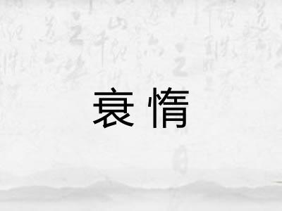 衰惰