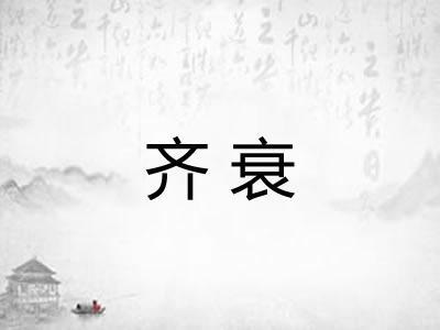 齐衰