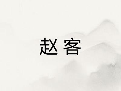 赵客