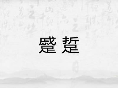 蹙踅