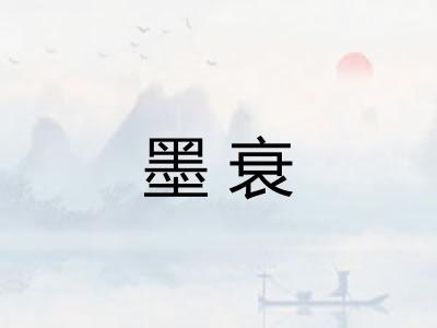 墨衰