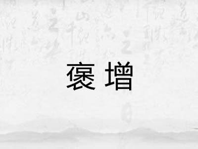 褒增