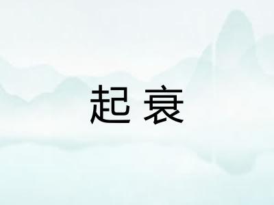 起衰