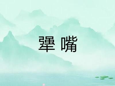 犟嘴