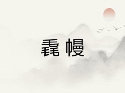 毳幔
