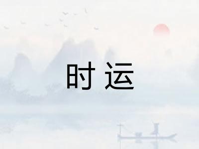 时运