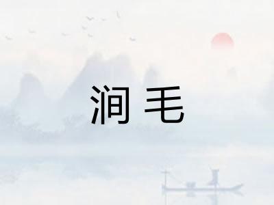 涧毛