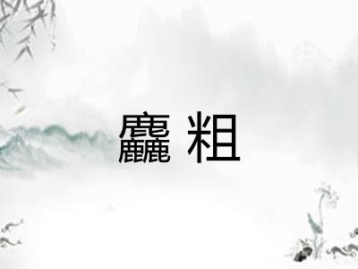 麤粗