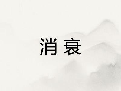 消衰
