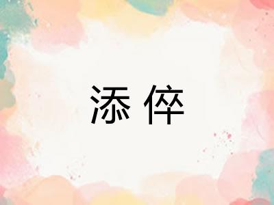 添倅